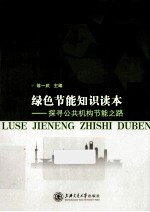 绿色节能知识读本 探寻公共机构节能之路