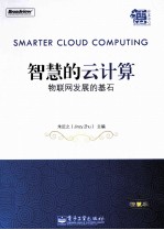 智慧的云计算