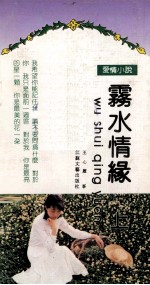 雾水情缘 上