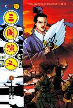 三国演义 9