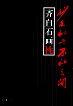 妙在似与不似之间 齐白石画桃