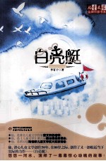 儿童文学金牌作家书系 白壳艇