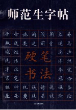 师范生字帖 汇编:硬笔书法