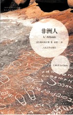 勒克莱齐奥作品系列 非洲人