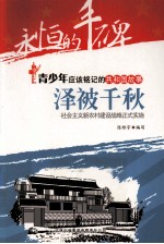 泽被千秋 社会主义新农村建设战略正式实施