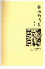 转场的消息