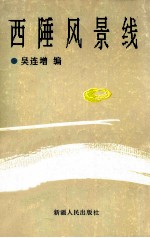 西陲风景线