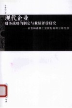 现代企业财务战略的制定与业绩评价研究 以吉林森林工业股份有限公司为例