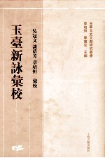 玉台新咏汇校 下