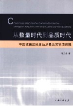 从数量时代到品质时代 中国城镇居民食品消费及其物流保障
