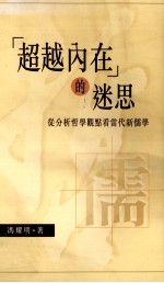 “超越内在”的迷思 从分析哲学观点看当代新儒学