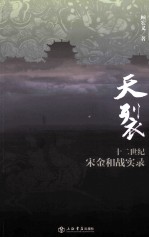 天裂 12世纪宋金和战实录