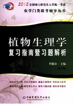 《植物生理学》复习指南暨习题解析 2012