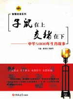 子鼠在上,亥猪在下 中华5000年生肖故事