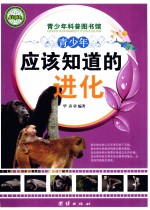 青少年应该知道的进化