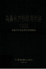 乌鲁木齐铁路局年鉴 1996