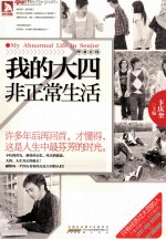 我的大四非正常生活