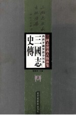 西班牙藏叶逢春刊本三国志史传 上