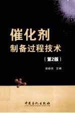 催化剂制备过程技术