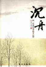 沉舟 一位老记者的手记