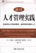 最佳人才管理实践 全球领先公司如何管理、培养和留住管理人才
