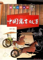 中国寓言故事