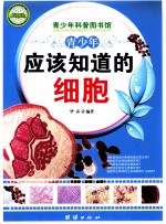 青少年应该知道的细胞