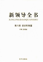 新领导全书 第6部 语言形象篇