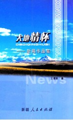 大地情怀 新闻作品集