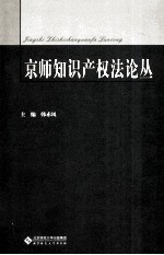 京师知识产权法论丛