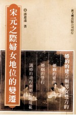宋元之际妇女地位的变迁