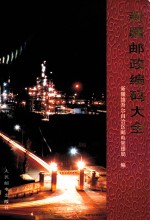 新疆邮政编码大全