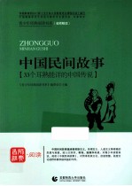 青少年经典阅读中外故事系列 中国民间故事