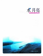 水月亮 罗忆诗歌、摄影集