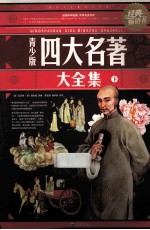 四大名著大全集 下 经典畅销书·青少版