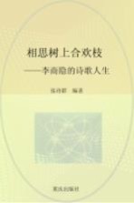 美人如诗 相思树上合欢枝 李商隐的诗歌人生