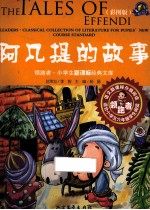 阿凡提的故事 彩图版