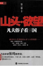 山头·欲望 凡夫俗子看三国