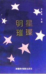 明星璀璨