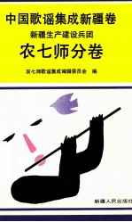 中国歌谣集成 新疆卷 新疆生产建设兵团农七师分卷