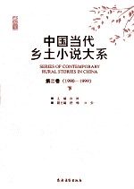 中国当代乡土小说大系 第2卷 1990-1999 下