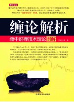 理财学院 缠论解析 缠中说禅技术理论图解