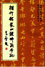楷行隶篆四体醉翁亭记