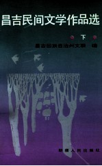 昌吉民间文学作品选 下