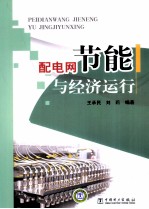 配电网节能与经济运行
