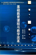 基础教育课程与教学改革