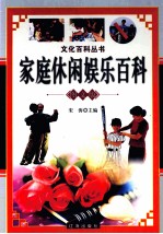 家庭休头娱乐百科 图文版 中