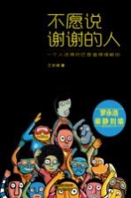 不愿说谢谢的人