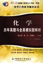 化学历年真题与全真模拟题解析 2012 第2版