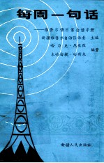 每周一句话 维吾尔语日常会话手册